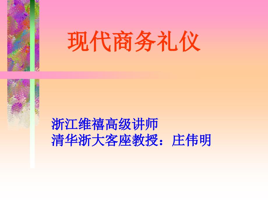 现代商务礼仪(梦娜袜业).ppt_第1页