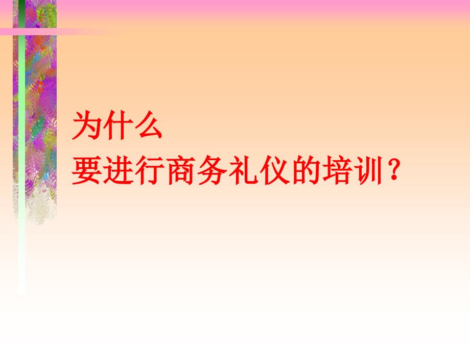 现代商务礼仪(梦娜袜业).ppt_第4页