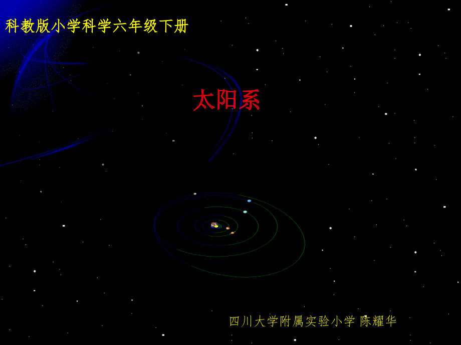 六下太阳系修改PPT课件_第1页