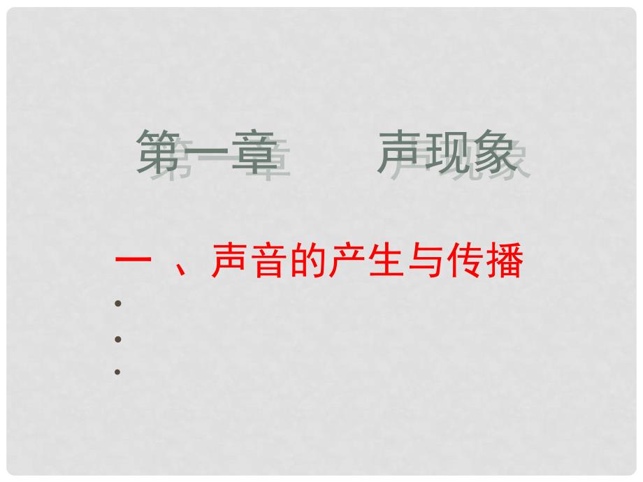 八年级物理下册 一声音的产生与传播课件 人教新课标版_第1页