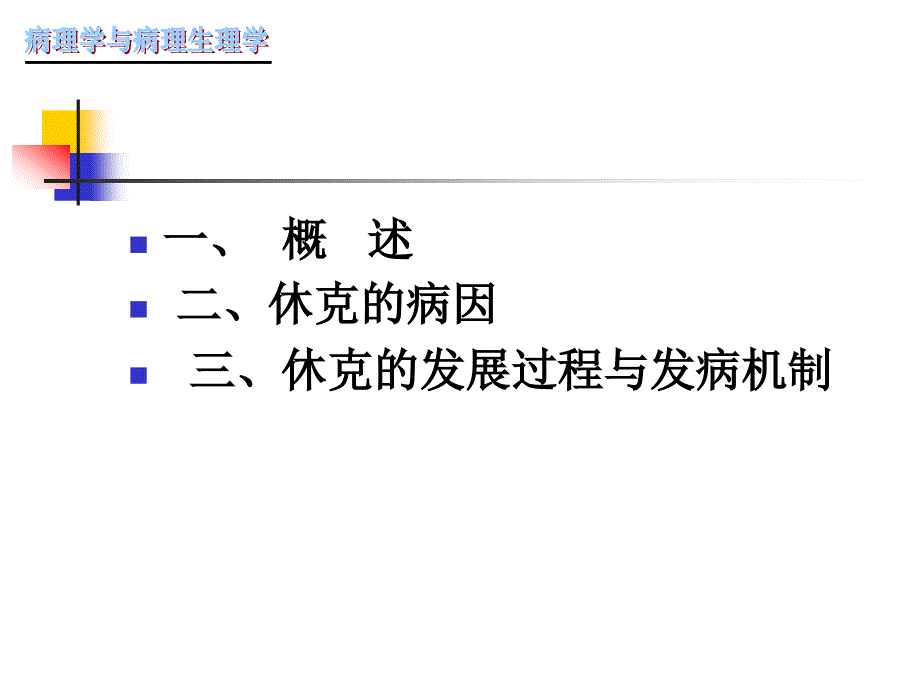 休克的病因和发病机制_第2页