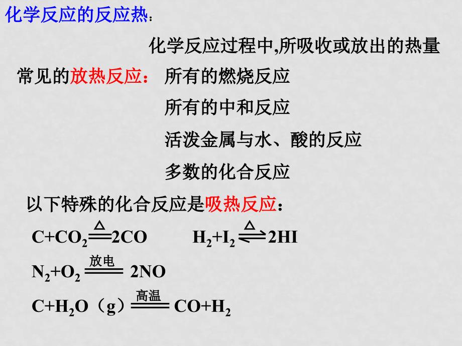 高二化学选修4 化学反应中的热效应苏教版 ppt_第2页