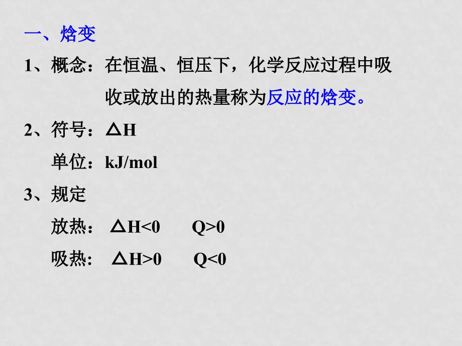 高二化学选修4 化学反应中的热效应苏教版 ppt_第4页