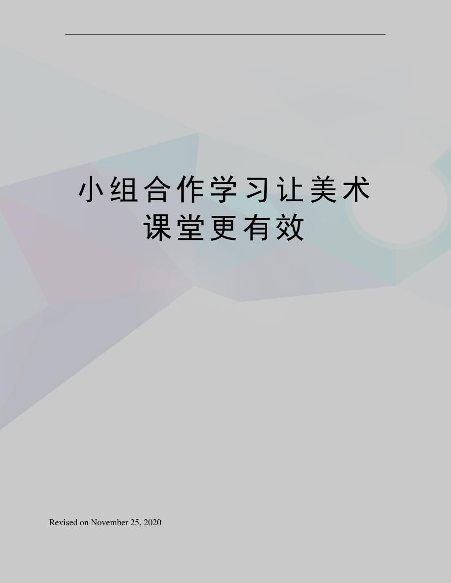 小组合作学习让美术课堂更有效_第1页