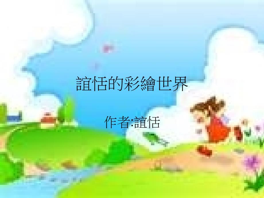 谊恬的彩绘世界ppt课件_第1页