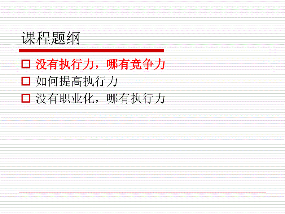 【培训课件】职业经理人素质要求 高效执行 成就事业_第4页