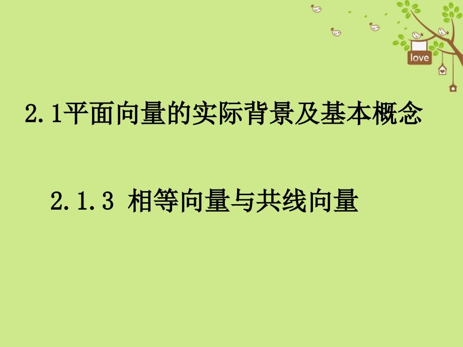 山东省平邑县高中数学 第二章 平面向量 2.1.3 相等向量与共性向量课件 新人教A版必修4_第1页