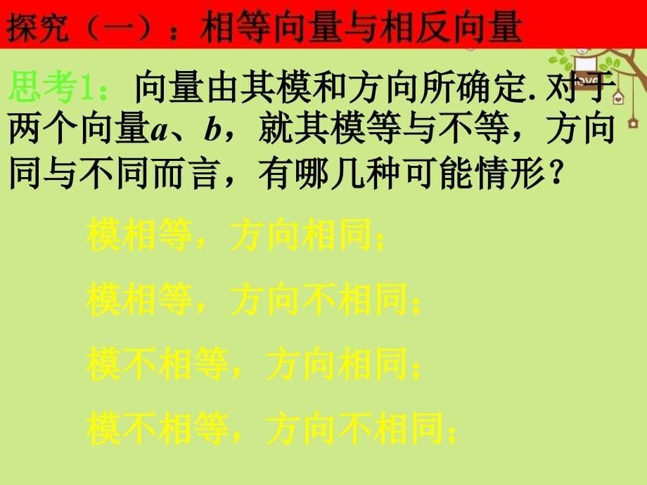 山东省平邑县高中数学 第二章 平面向量 2.1.3 相等向量与共性向量课件 新人教A版必修4_第5页