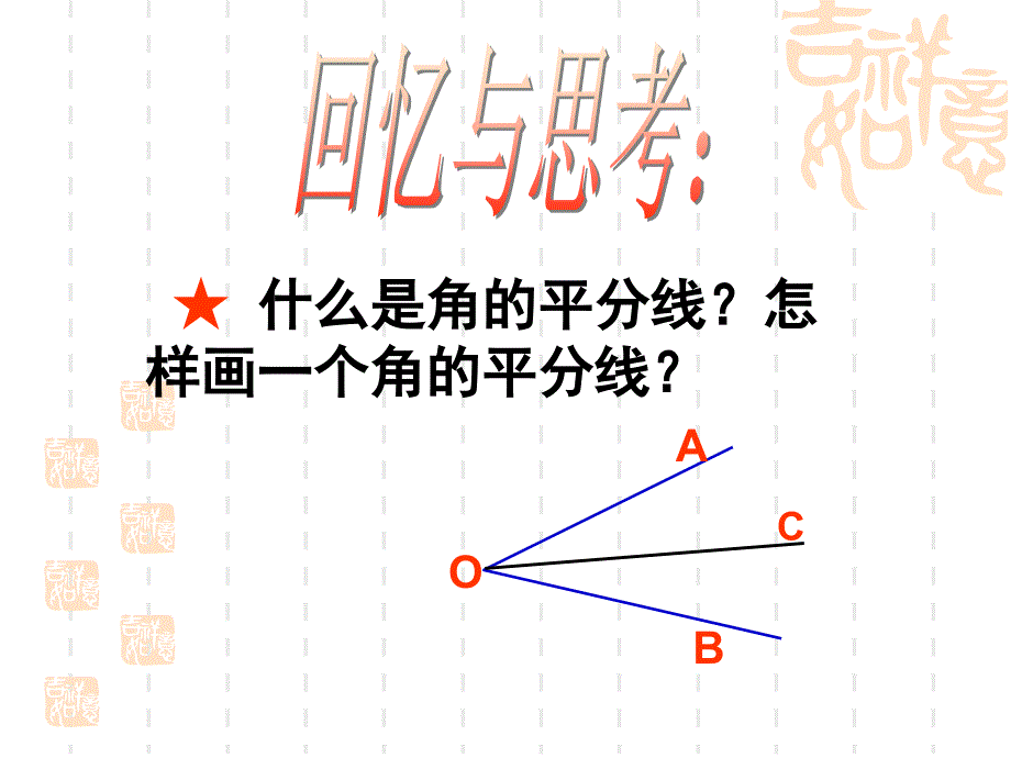 角平分线的性质1精品教育_第2页