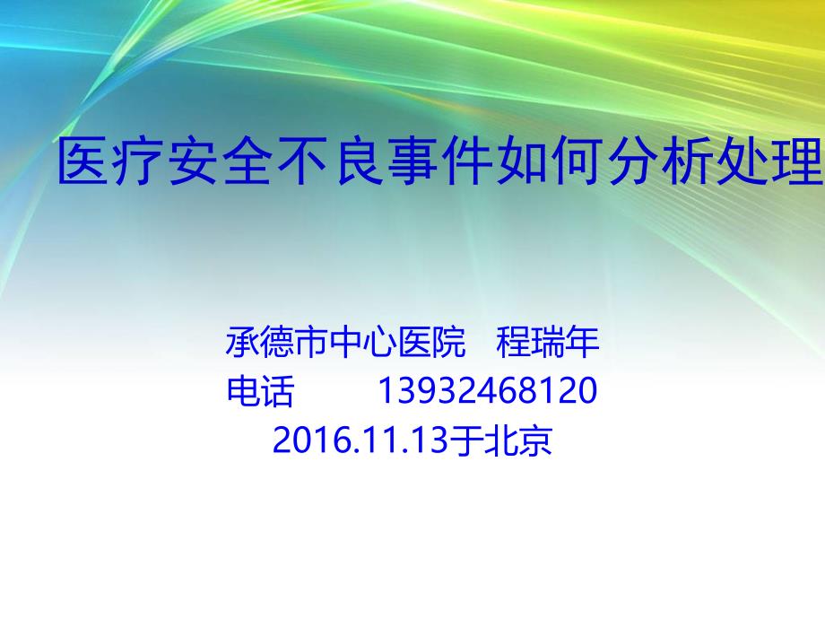 北京新版医疗不良事件培训课件_第1页