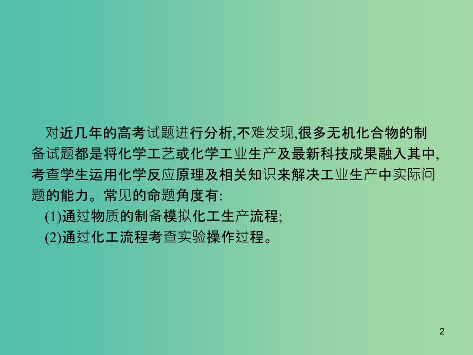 广西2019年高考化学一轮复习 高考热点题型3 无机工艺流程题解题指导课件 新人教版.ppt_第2页