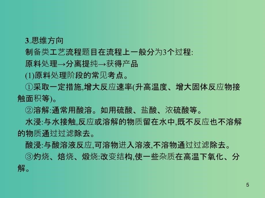 广西2019年高考化学一轮复习 高考热点题型3 无机工艺流程题解题指导课件 新人教版.ppt_第5页