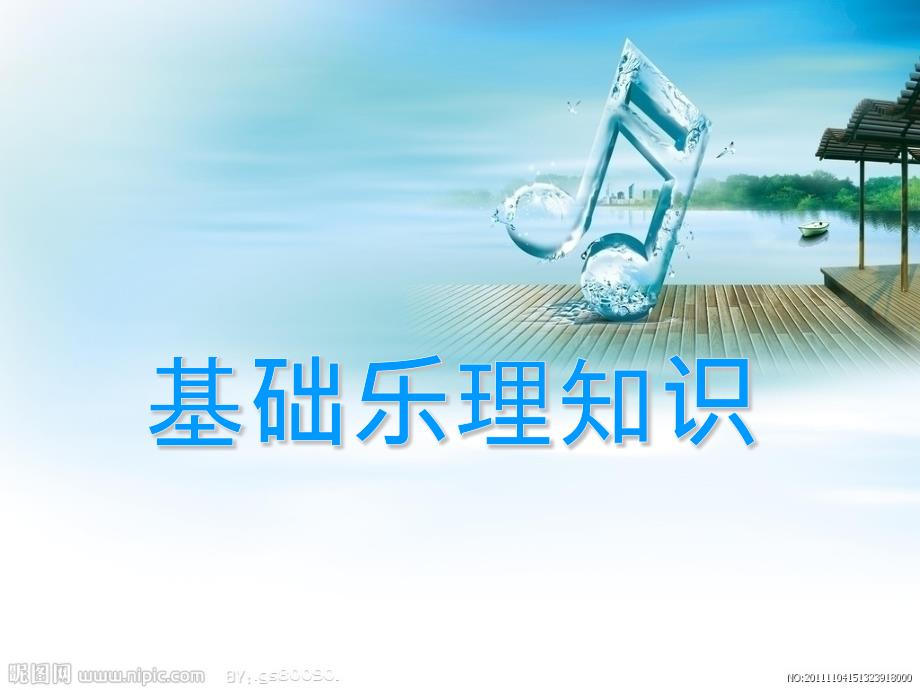 基础乐理基础知识59861_第1页