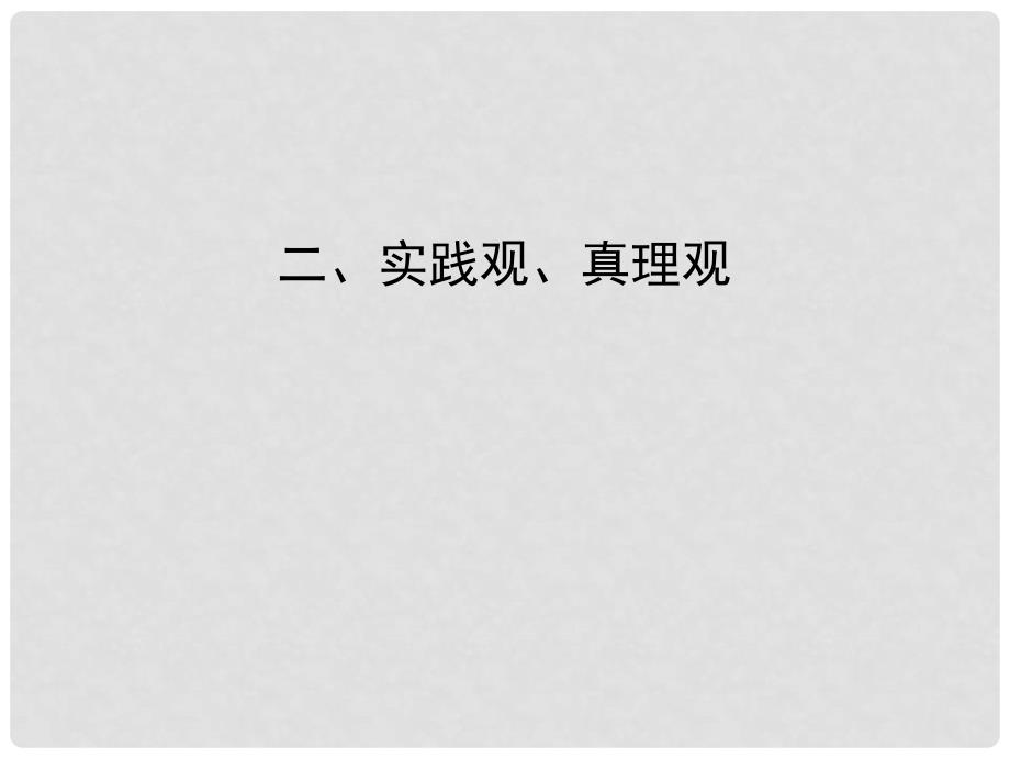 高三政治二轮复习 第3篇 生活与折学2课件_第1页