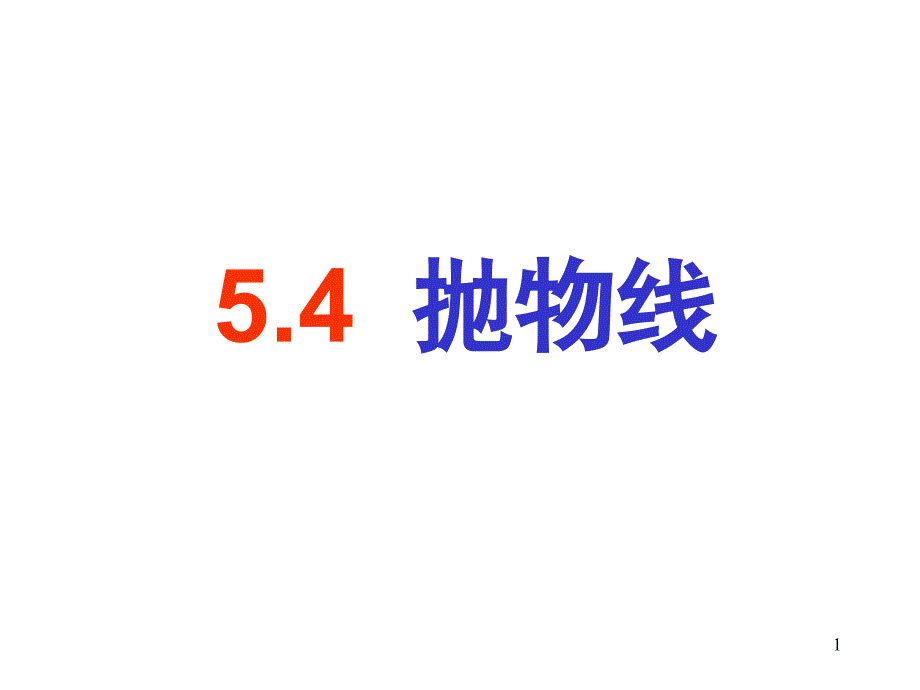 高中抛物线标准方程及几何性质ppt课件_第1页