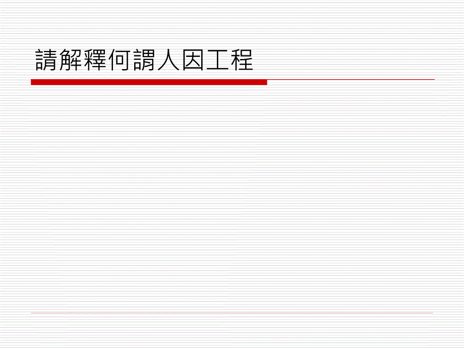 《人因工程单元》PPT课件_第2页