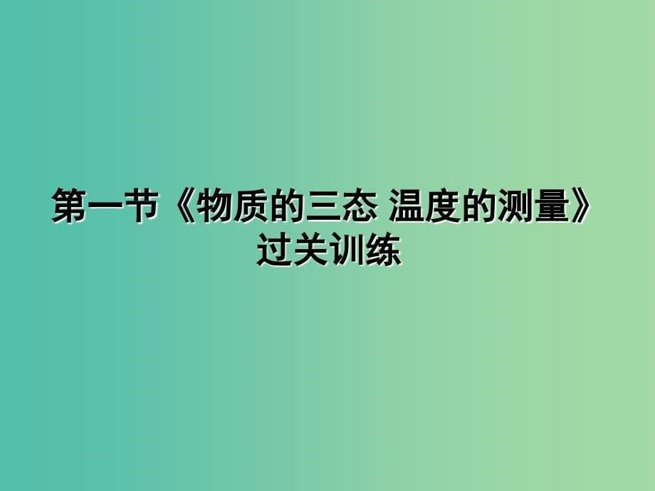 八年级物理上册 第二章《物态变化》复习课件 苏科版.ppt_第5页