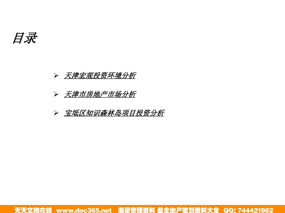 天津市宝坻区知识森林岛项目可行性研究报告_第2页