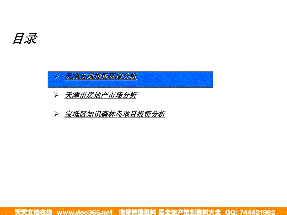 天津市宝坻区知识森林岛项目可行性研究报告_第3页