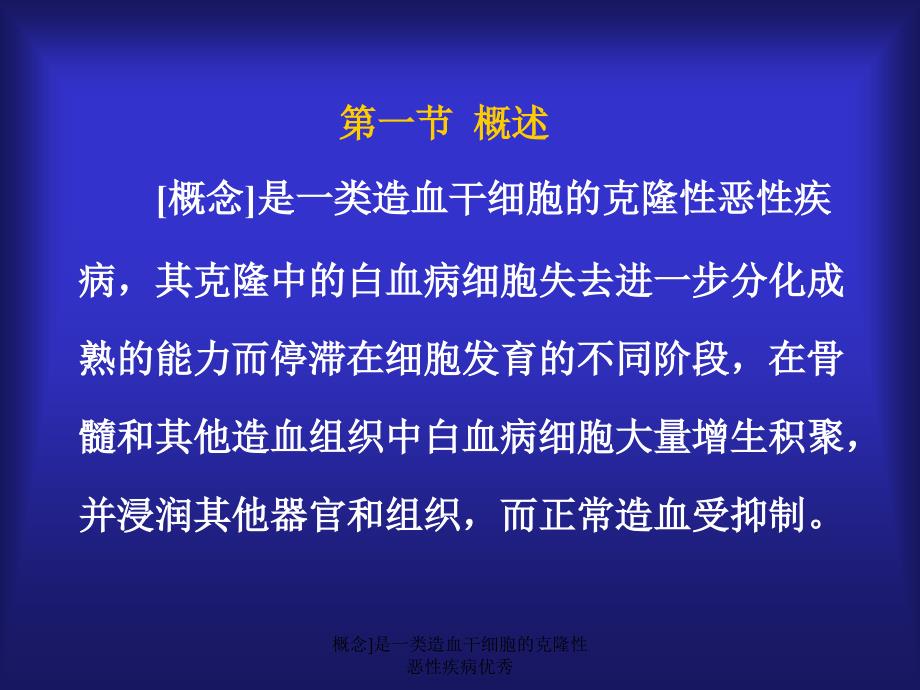 概念是一类造血干细胞的克隆性恶性疾病优秀课件_第2页