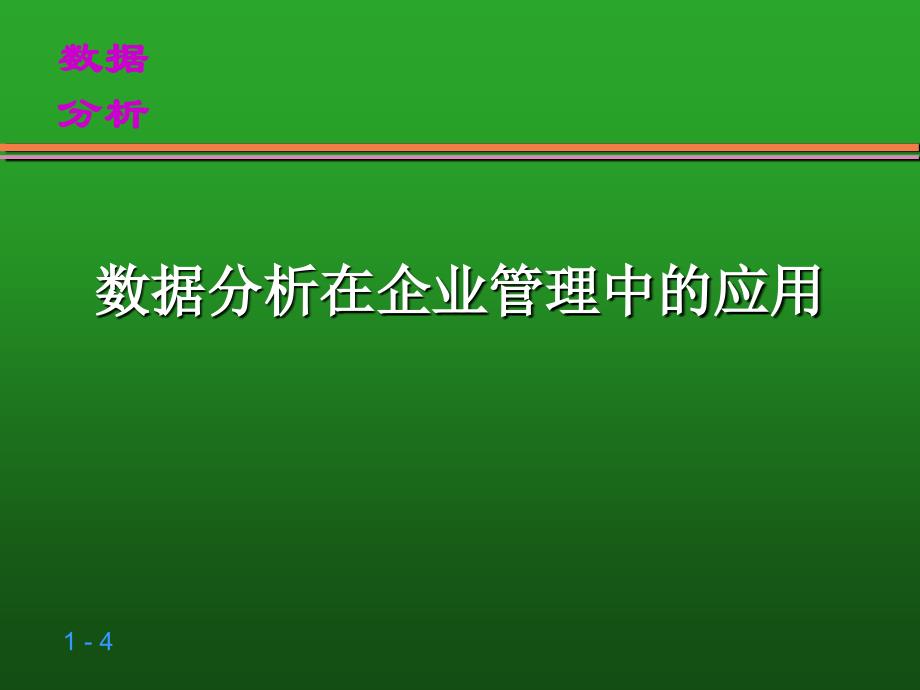 数据及其图表展示_第4页