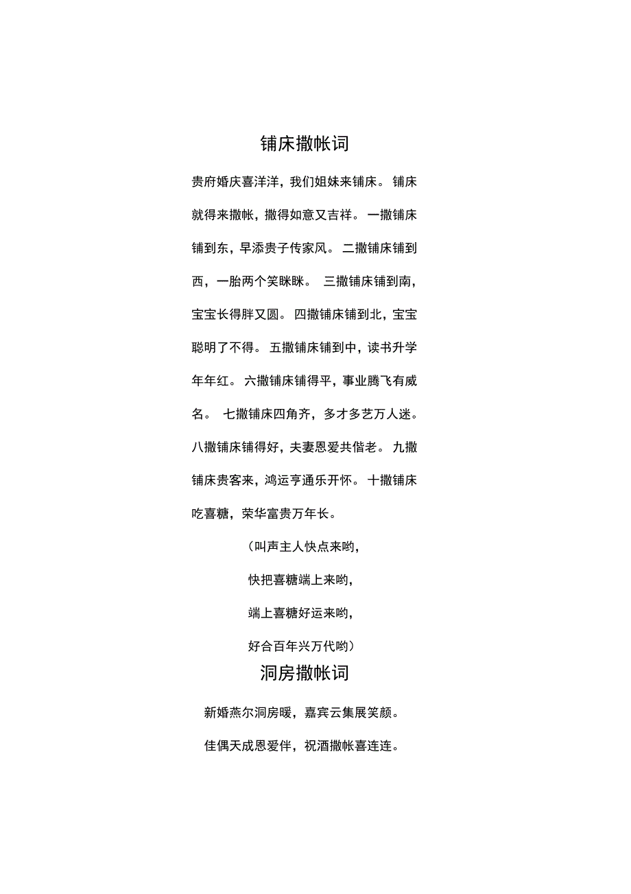 乡村版婚庆铺床撒帐词_第1页