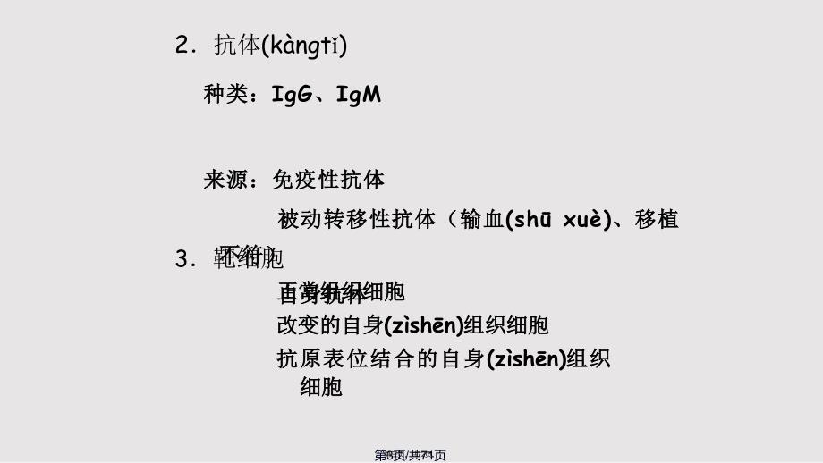 II超敏反应细胞毒型实用教案_第3页