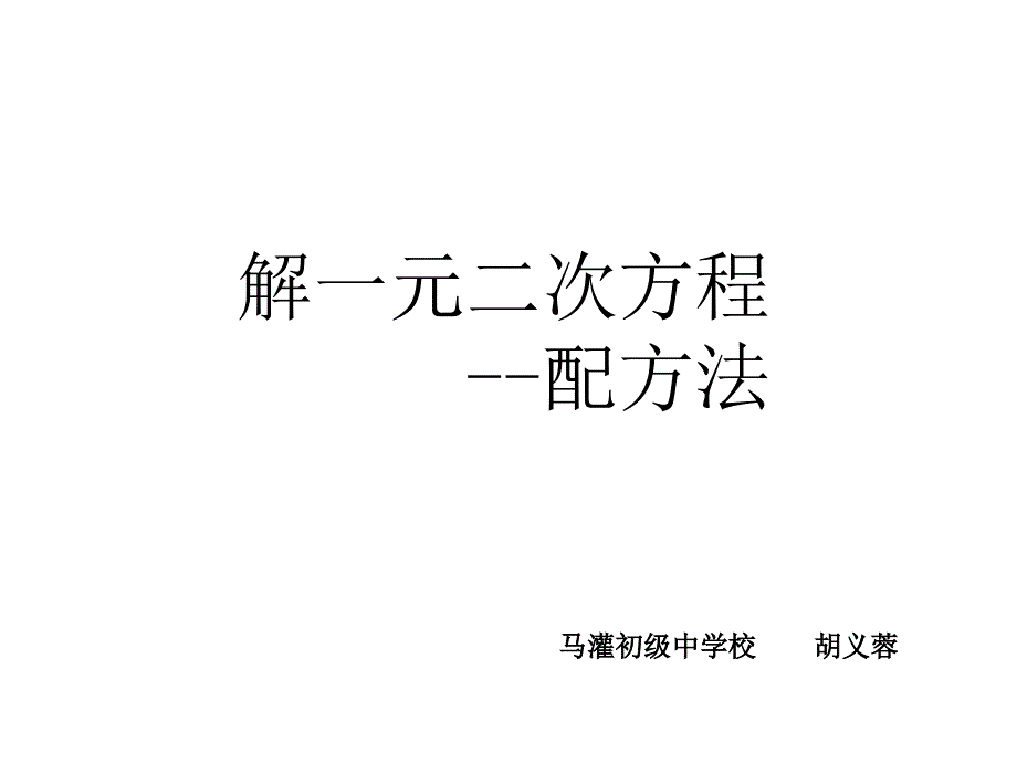 解一元二次方程-配方法胡义蓉_第1页