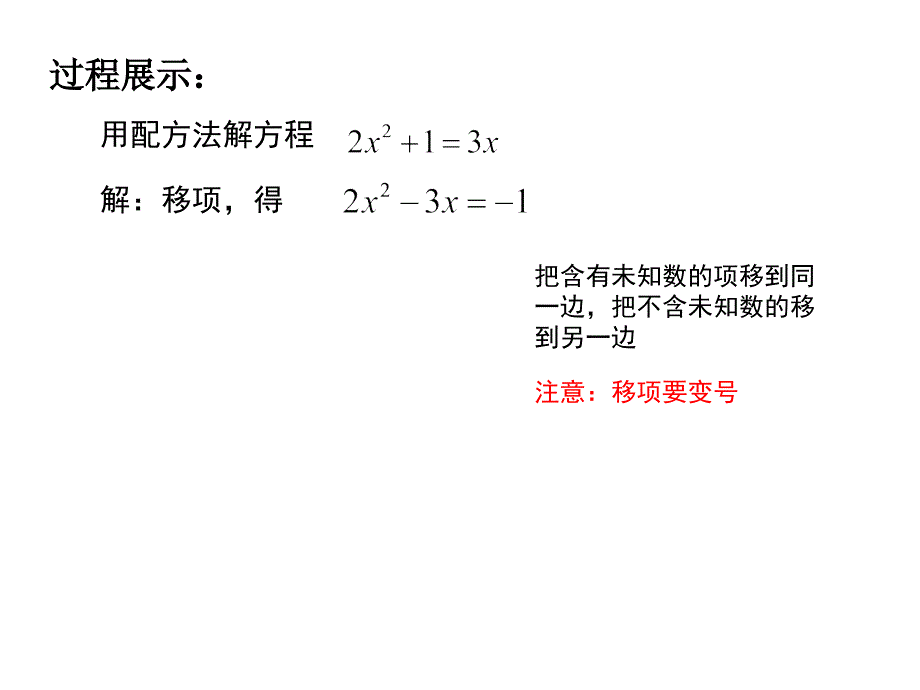 解一元二次方程-配方法胡义蓉_第3页