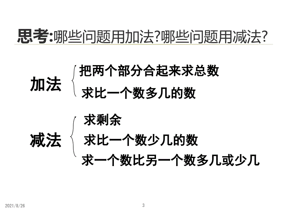 北师版一年级下数学复习解决问题课件PPT_第3页