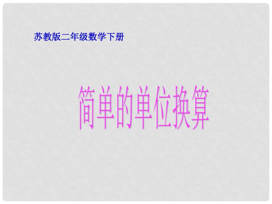 二年级数学下册 5.2《简单的单位换算》课件1 苏教版_第1页