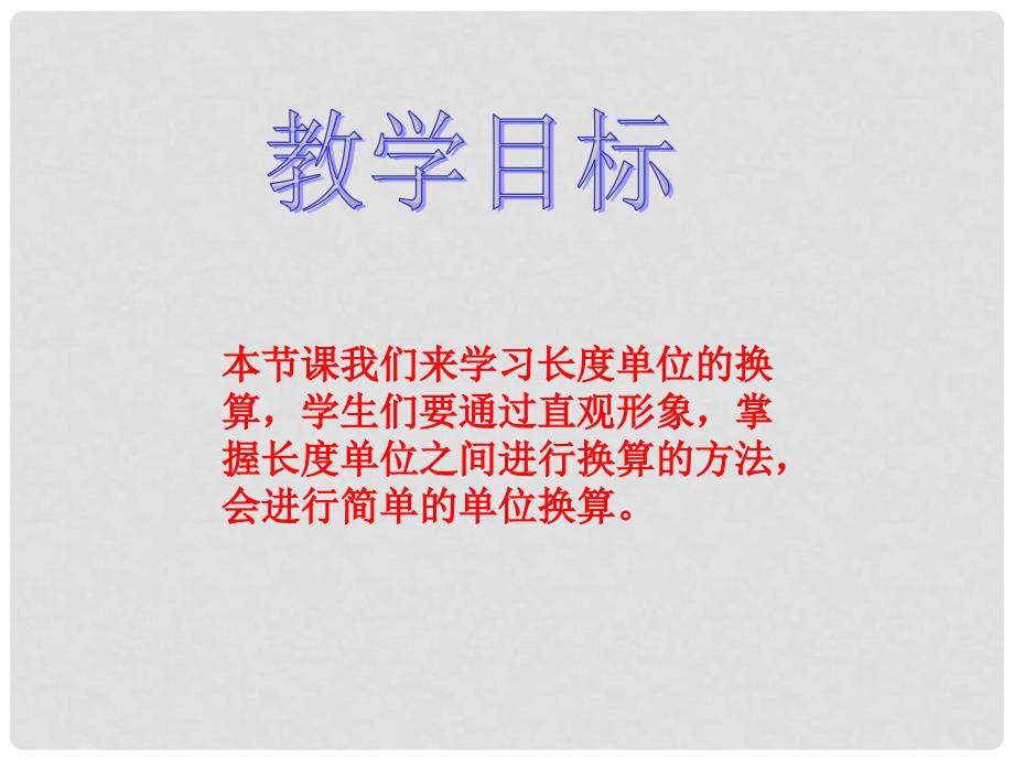 二年级数学下册 5.2《简单的单位换算》课件1 苏教版_第2页