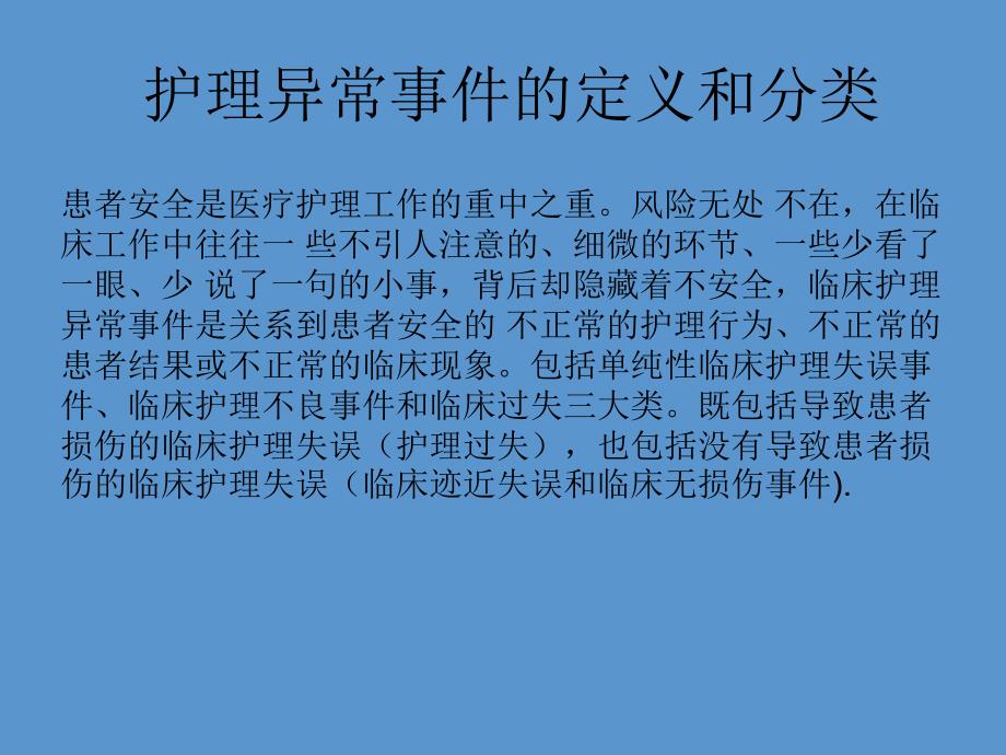 临床护理不良事件预防与处理课件_第2页