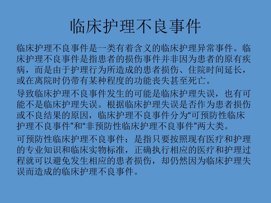 临床护理不良事件预防与处理课件_第4页