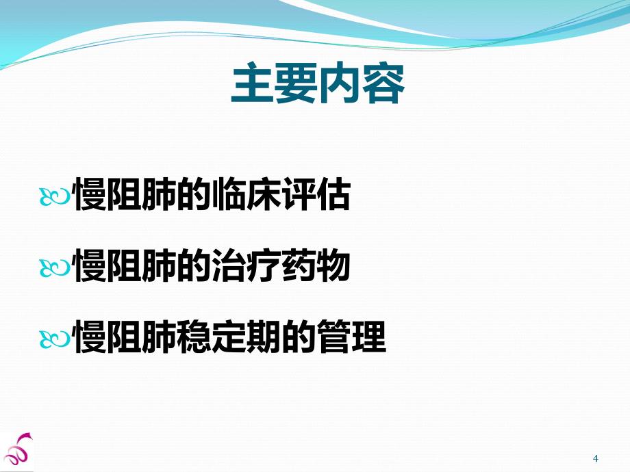 2-慢阻肺的评估与稳定期的管理课件_第4页