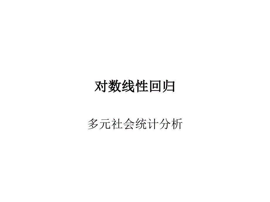 对数线性模型PPT课件_第1页