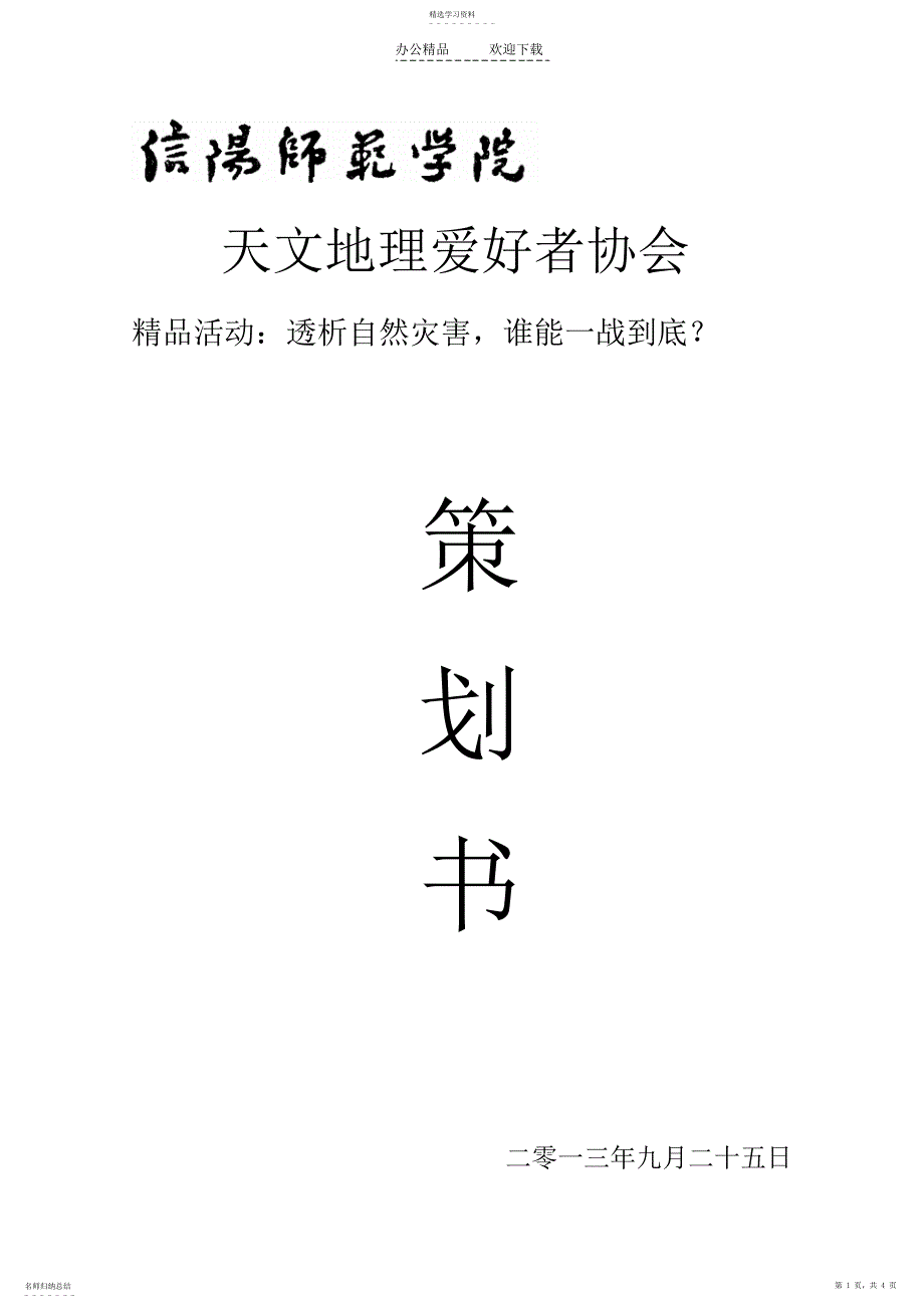 2022年自然灾害知识竞赛策划书_第1页