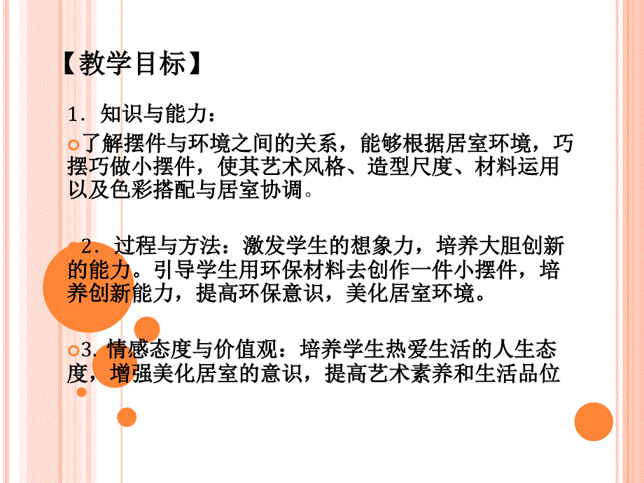 公开课摆件巧安排ppt课件_第2页