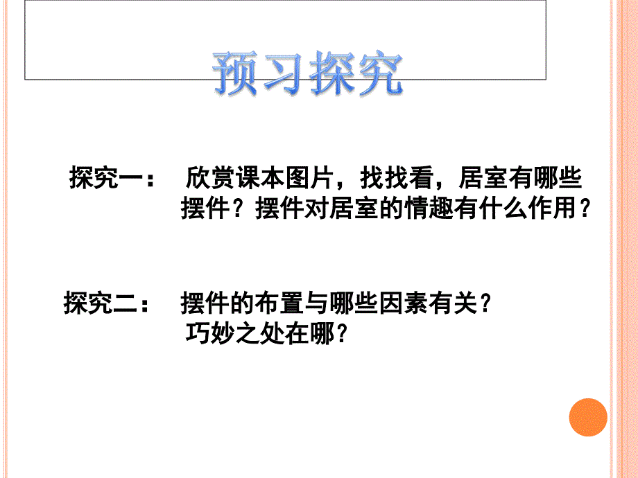 公开课摆件巧安排ppt课件_第3页