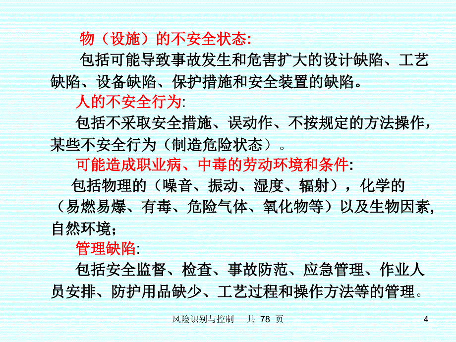 石油化工危害识别与风险评价教材_第4页