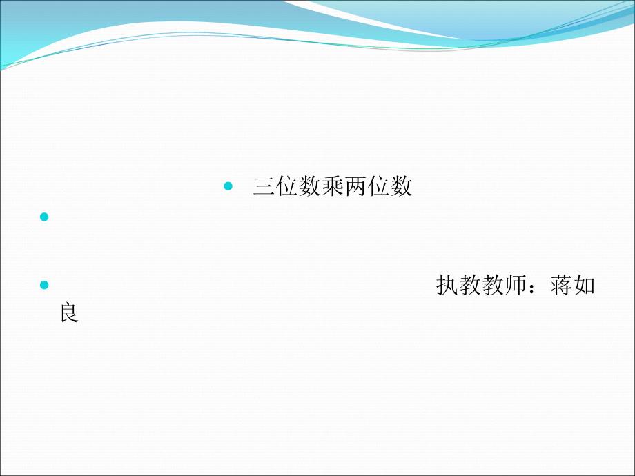 214三位数乘两位数教学课件_第1页