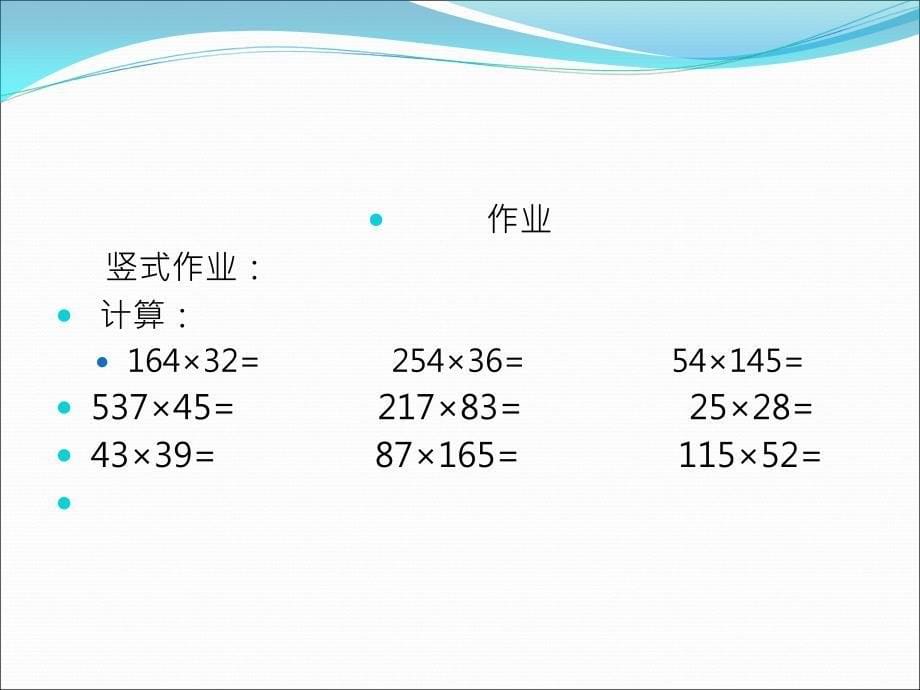 214三位数乘两位数教学课件_第5页