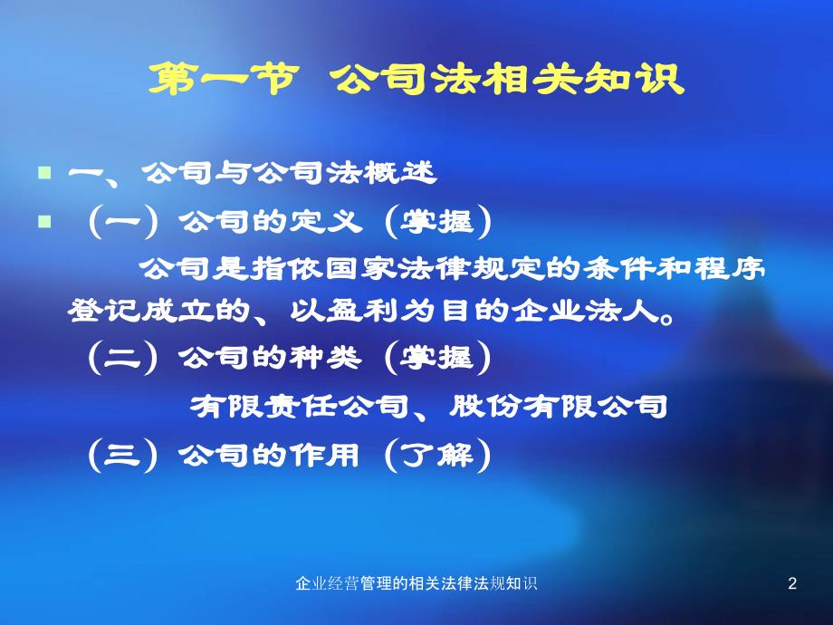 企业经营管理的相关法律法规知识课件_第2页