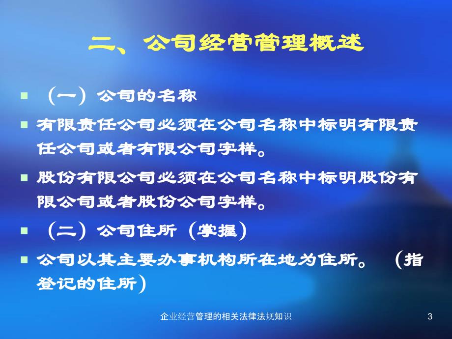 企业经营管理的相关法律法规知识课件_第3页