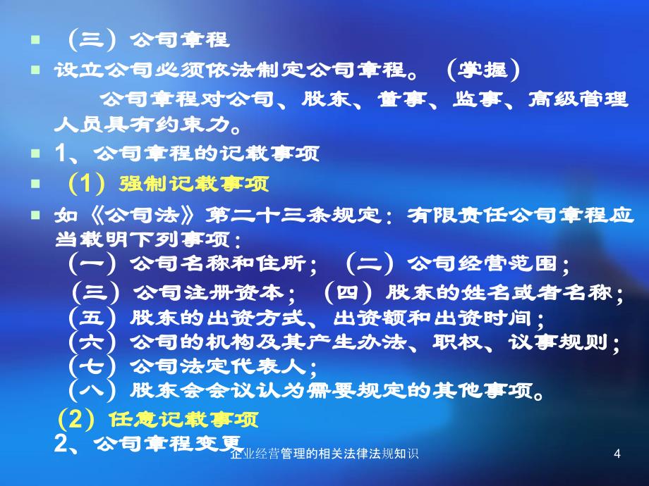 企业经营管理的相关法律法规知识课件_第4页