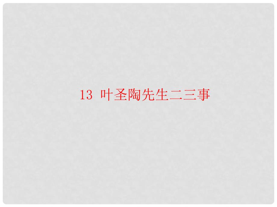 七年级语文下册 第四单元 13 叶圣陶先生二三事课件 新人教版_第1页