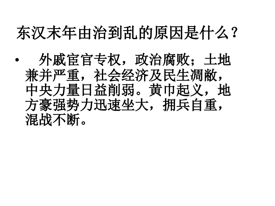 政权分立和民族融合课件_第2页