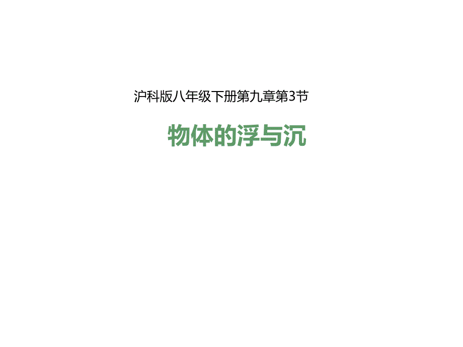 沪科版八年级物理下册9.3物体的浮与沉课件共29张PPT_第1页