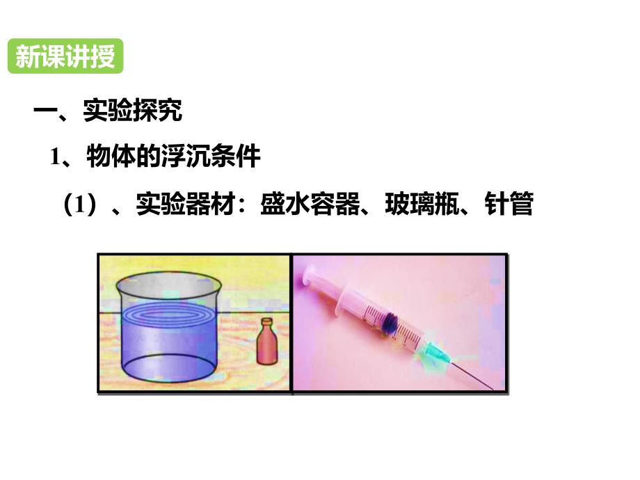 沪科版八年级物理下册9.3物体的浮与沉课件共29张PPT_第4页