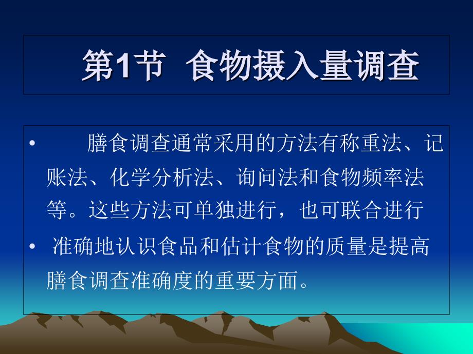 膳食调查与评价通用课件_第1页